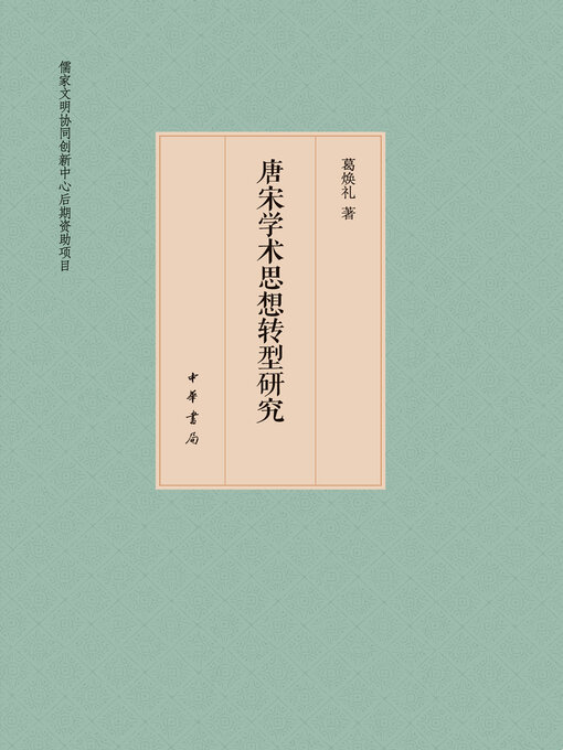 Title details for 唐宋学术思想转型研究 by 葛焕礼著 - Wait list
